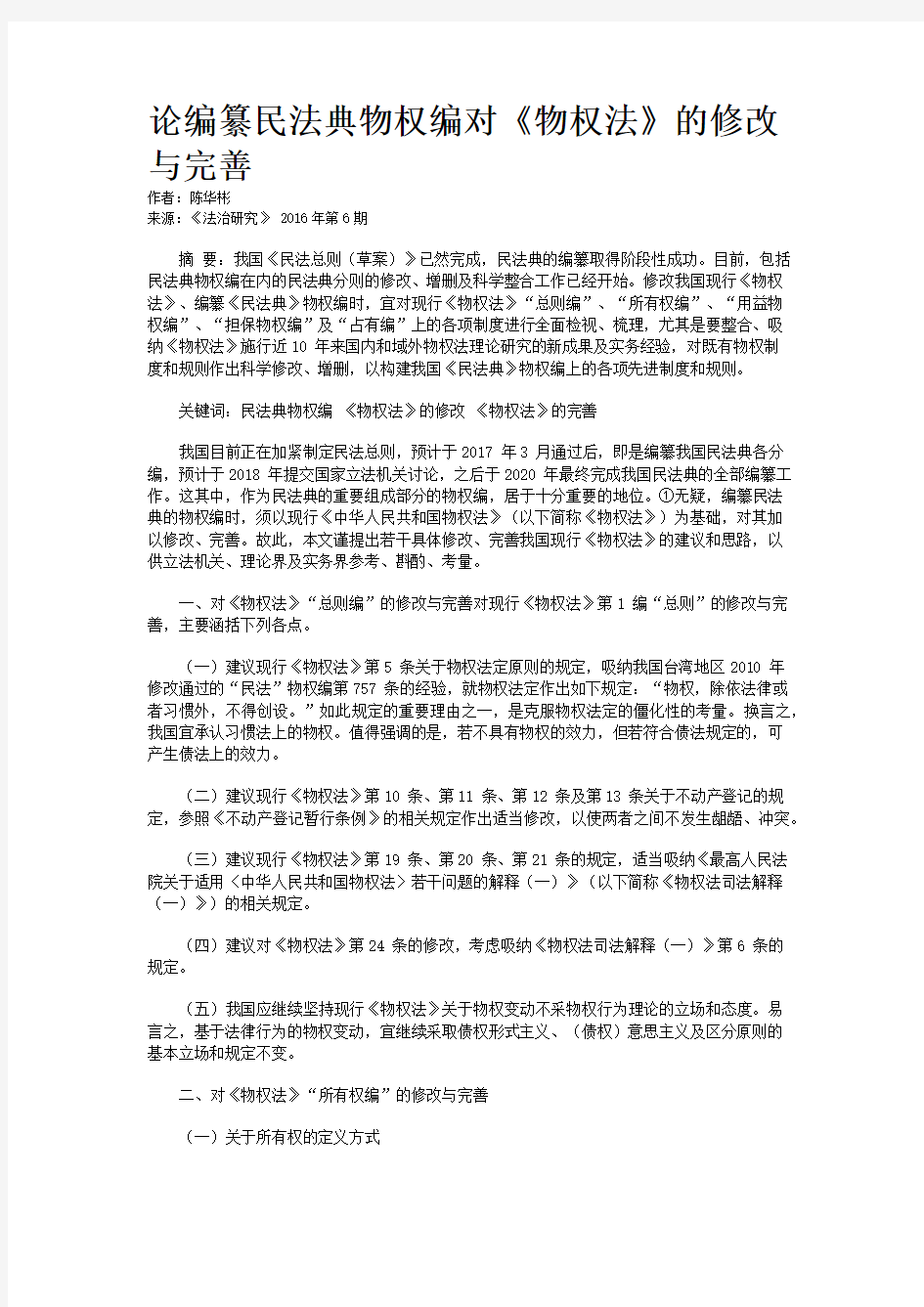 论编纂民法典物权编对《物权法》的修改与完善