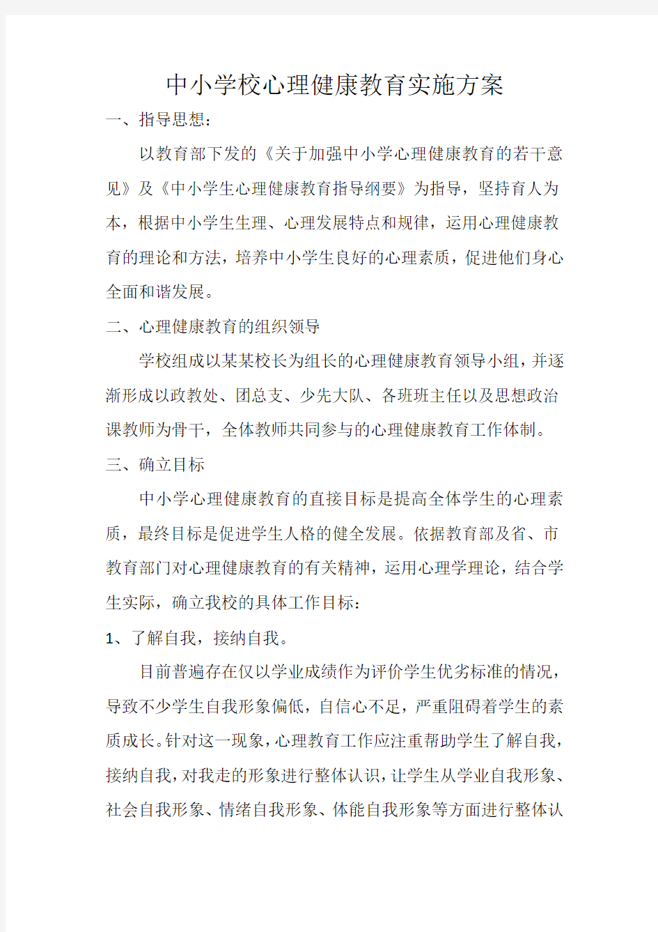 中小学校心理健康教育方案