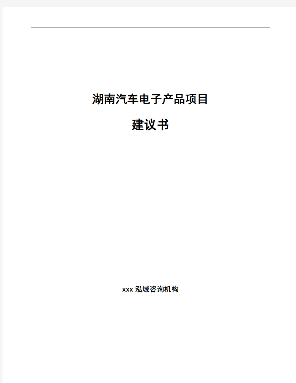 湖南汽车电子产品项目建议书