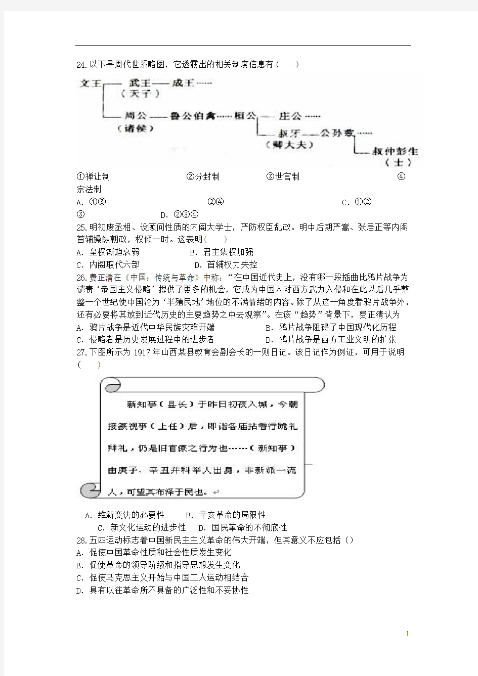 高三文综(历史部分)上学期第一次月考试题(无答案)