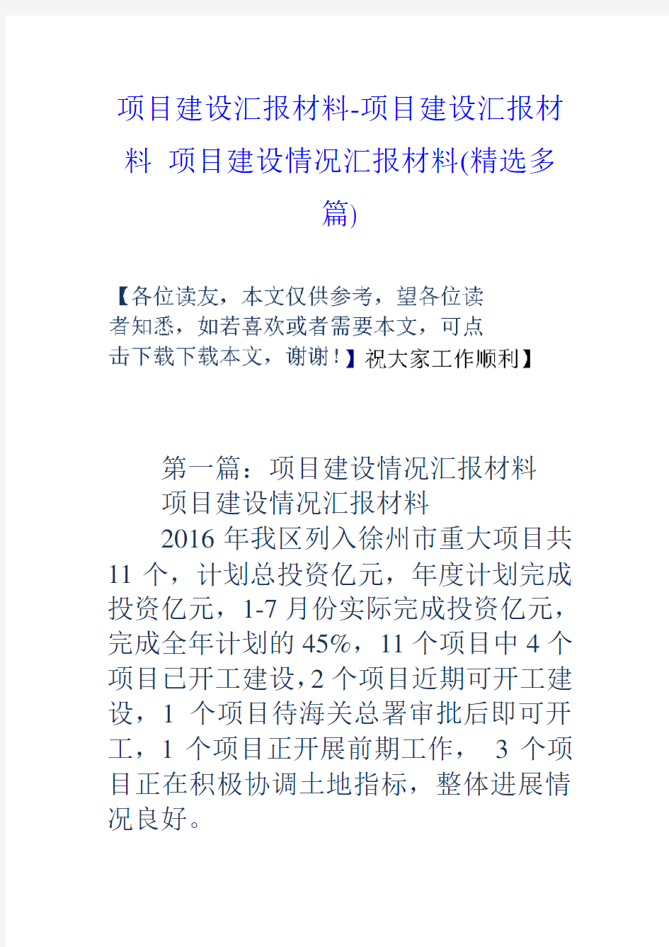 项目建设汇报材料-项目建设汇报材料-项目建设情况汇报材料(精选多篇)