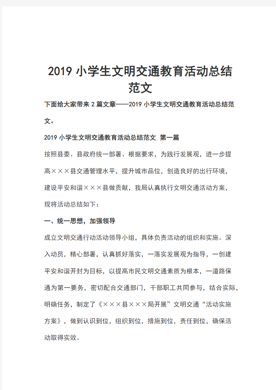 2019小学生文明交通教育活动总结范文