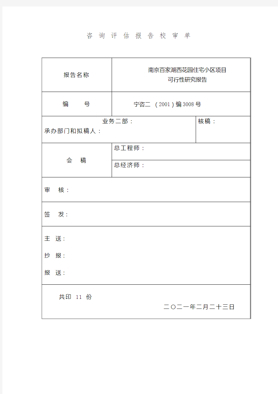 住宅小区项目可行性研究报告文件