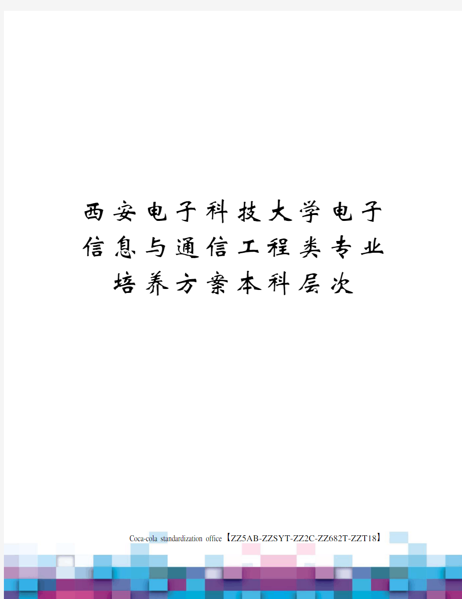 西安电子科技大学电子信息与通信工程类专业培养方案本科层次