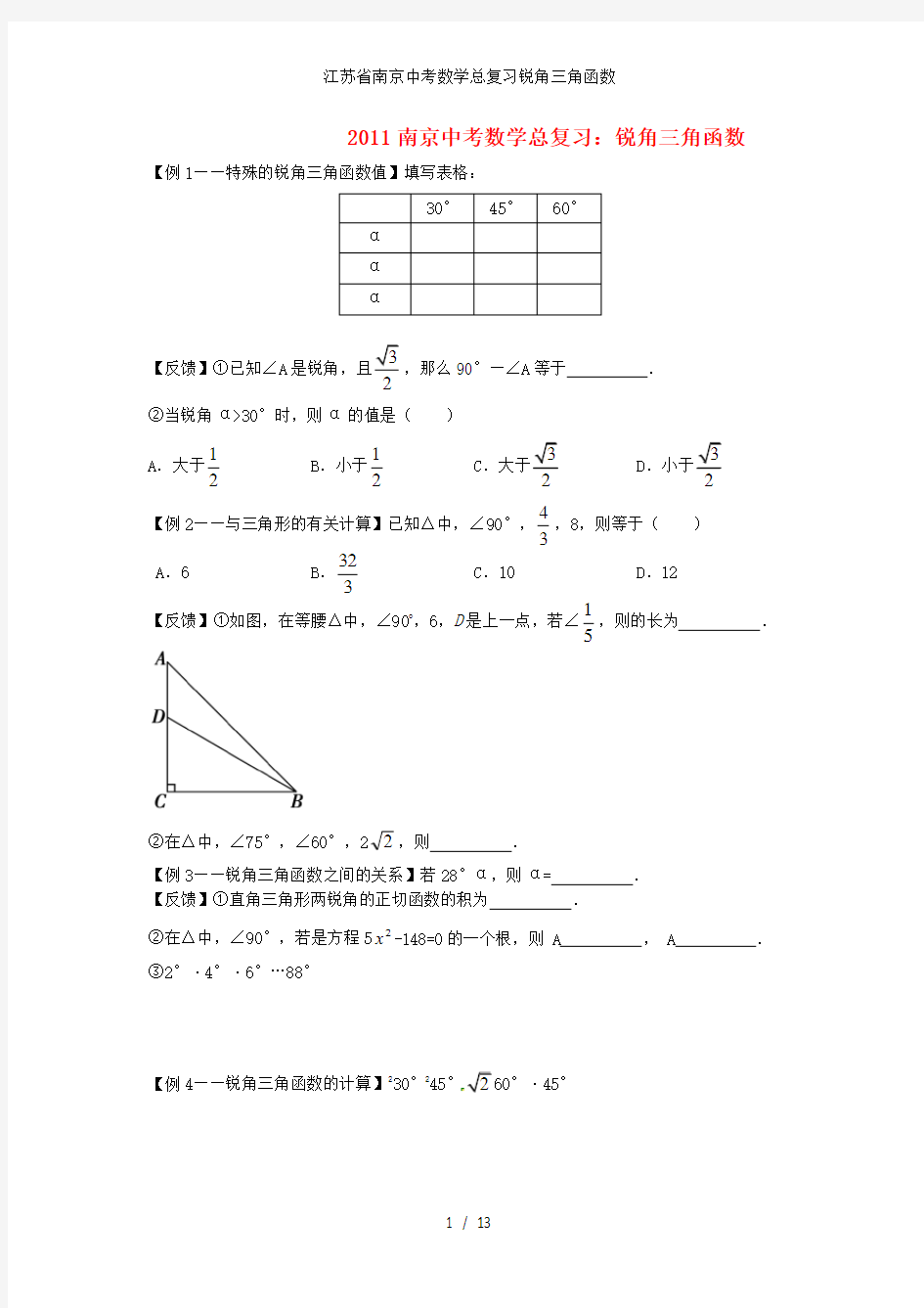 江苏省南京中考数学总复习锐角三角函数