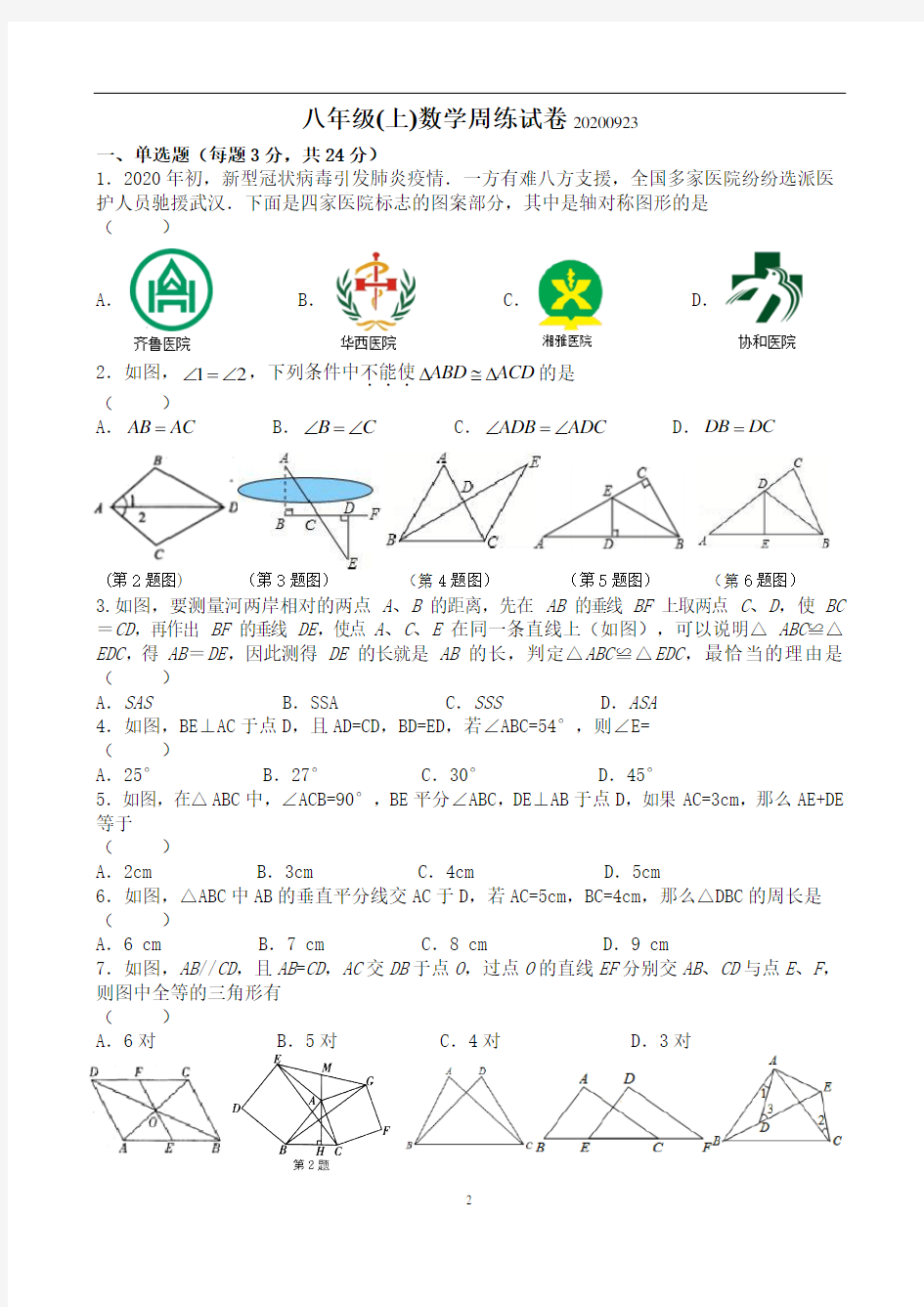 八年级(上)数学周练试卷