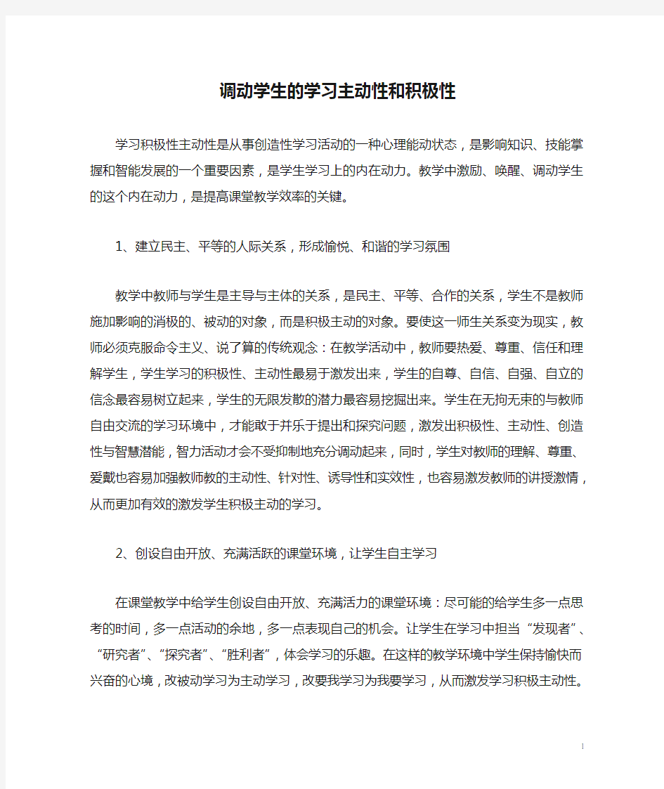 调动学生的学习主动性和积极性