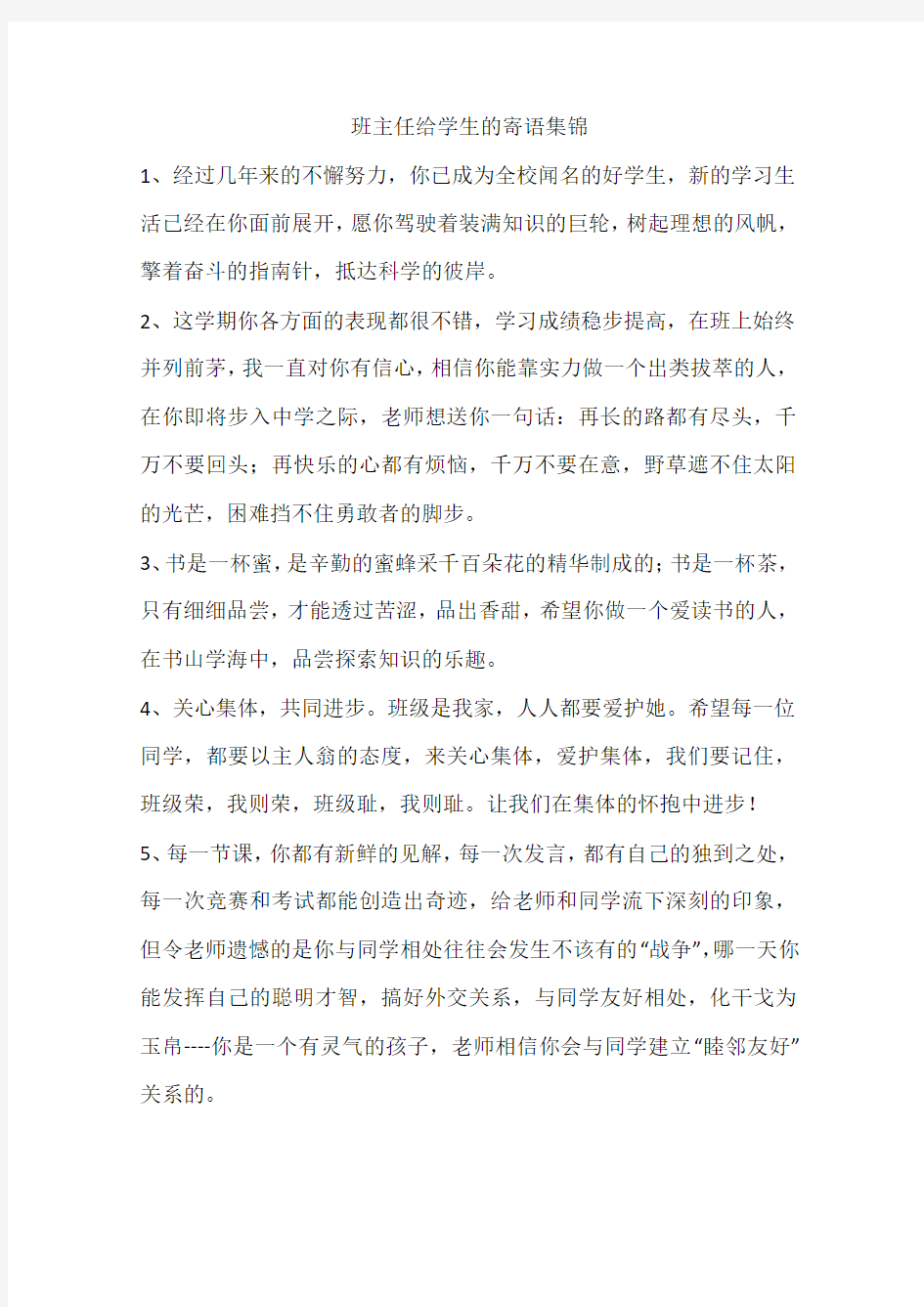 班主任给学生的寄语集锦