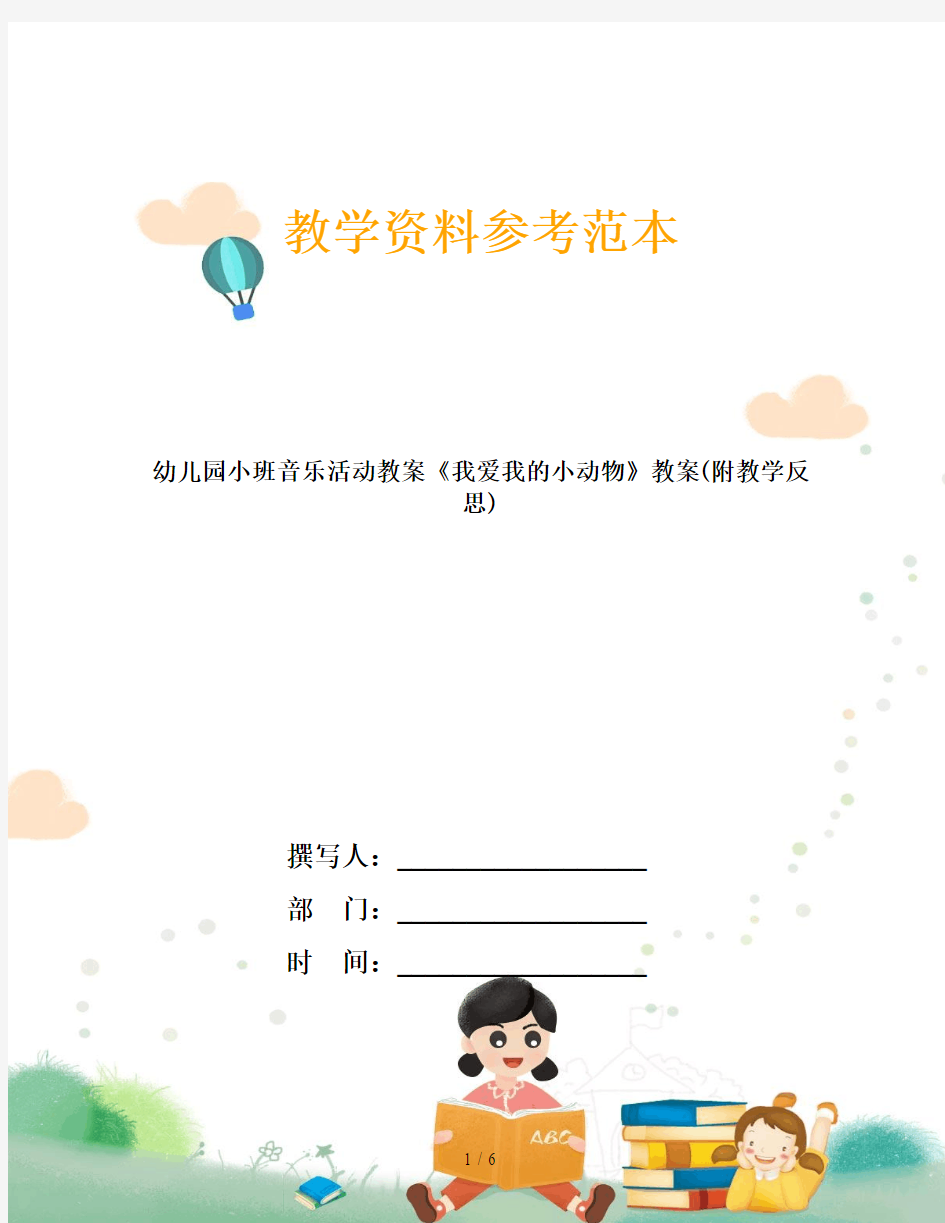 幼儿园小班音乐活动教案《我爱我的小动物》教案(附教学反思)