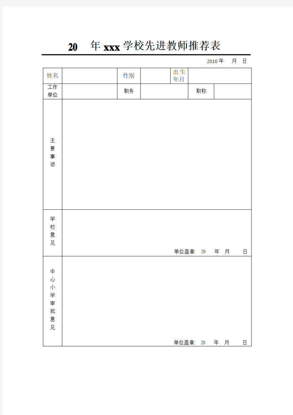 先进教师推荐表模板