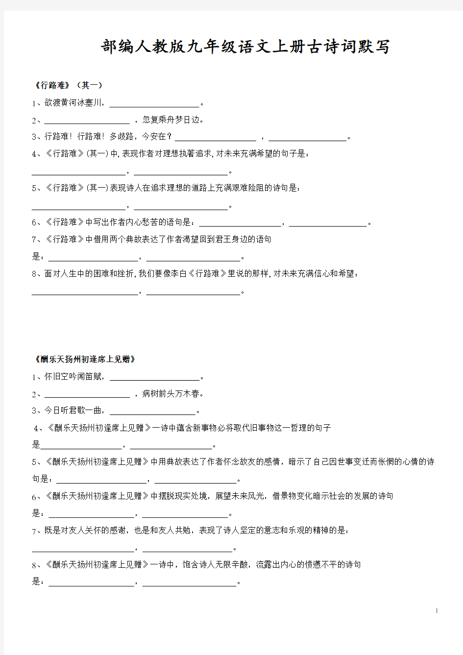 部编人教版九年级语文上册古诗词默写【精编】