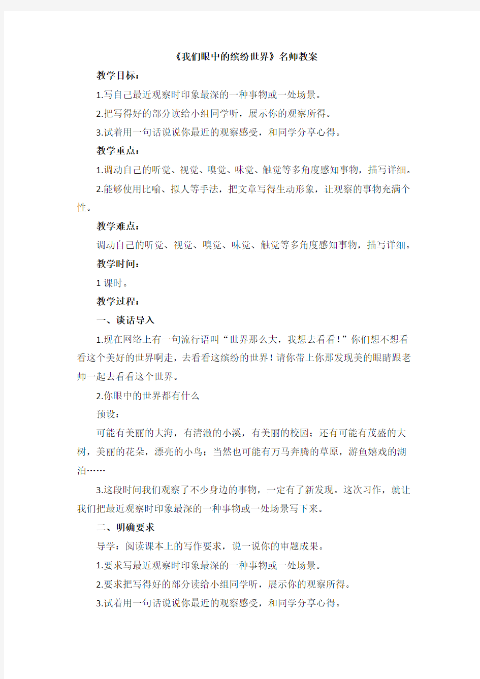 《我们眼中的缤纷世界》名师教案