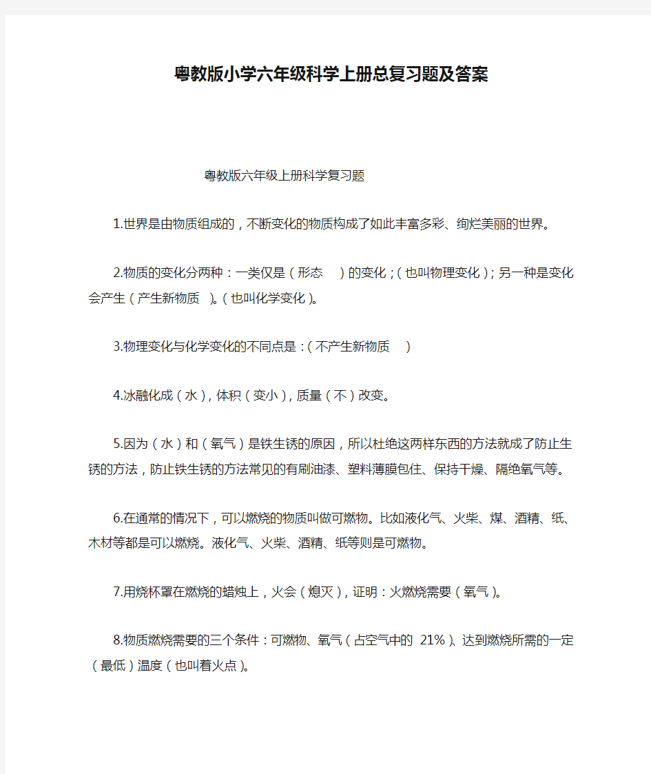 粤教版小学六年级科学上册总复习题及答案.doc