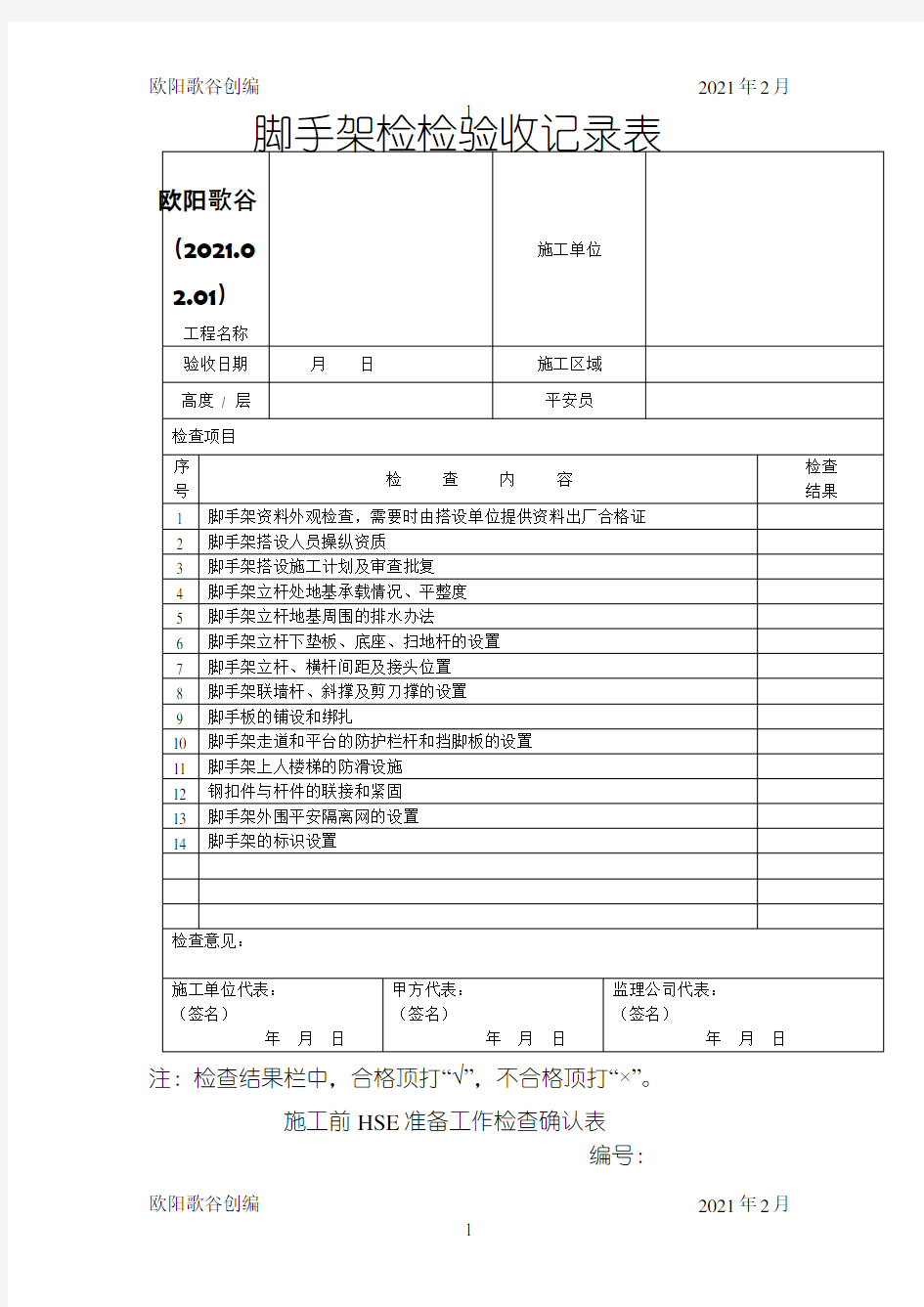 脚手架检查验收表