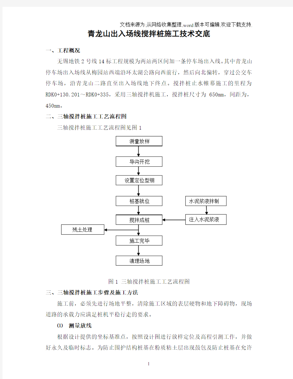 三轴搅拌桩施工技术交底