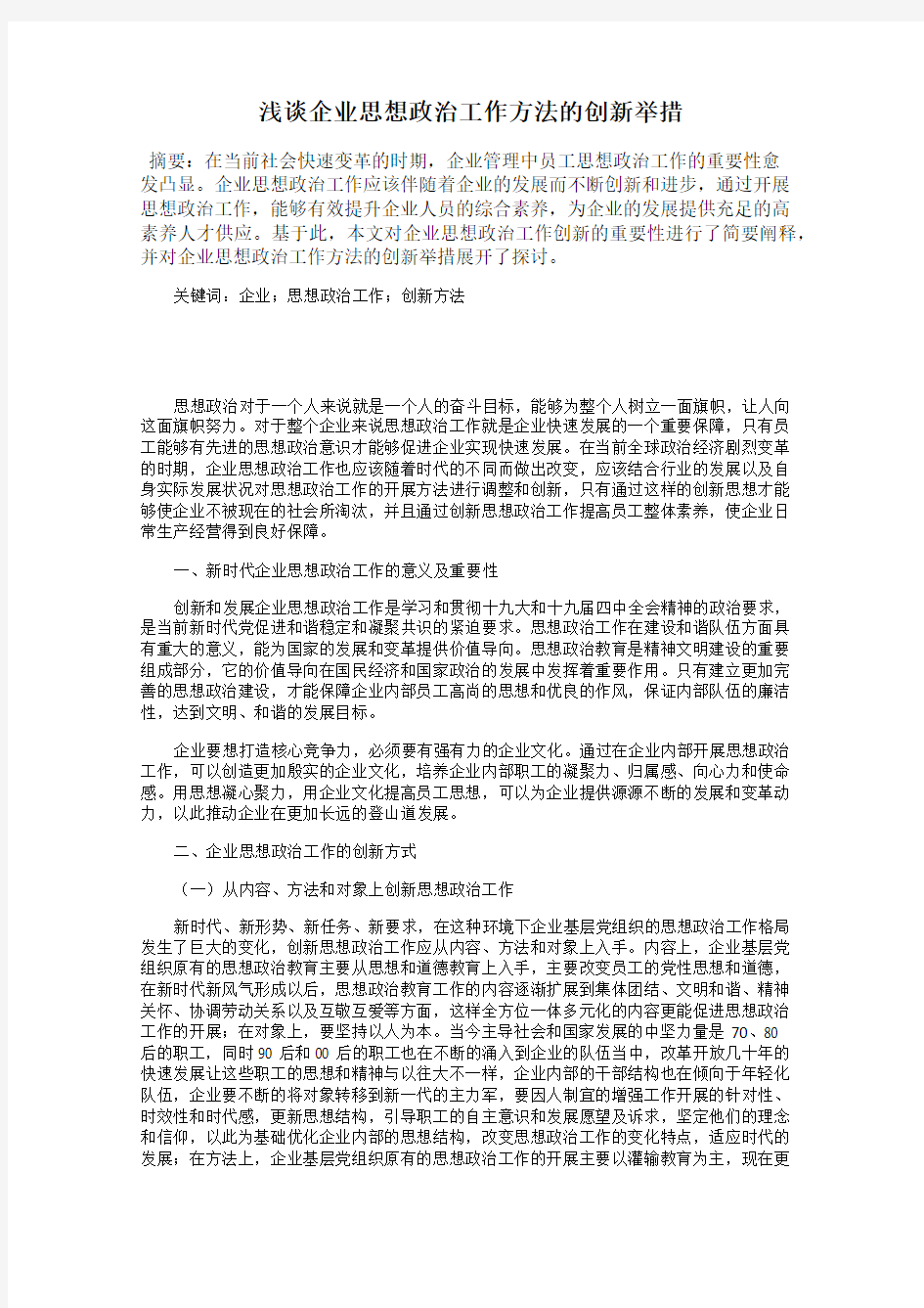 浅谈企业思想政治工作方法的创新举措