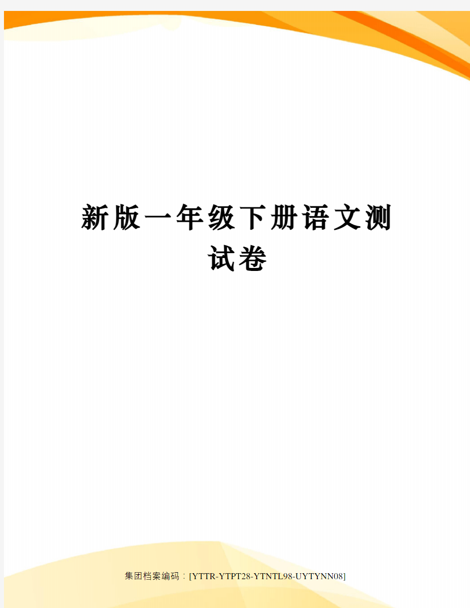 新版一年级下册语文测试卷