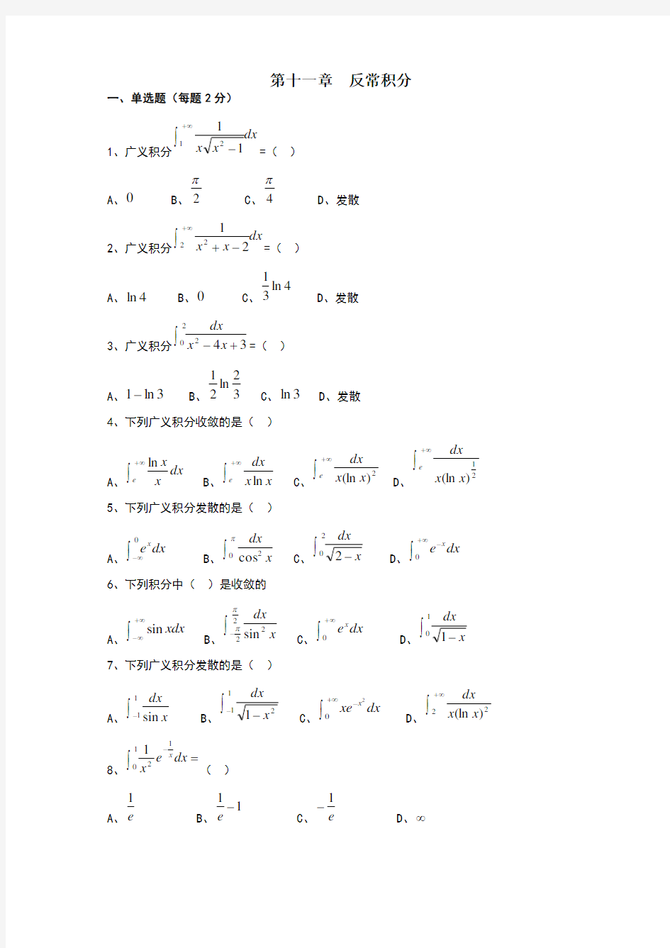 第11章反常积分答案