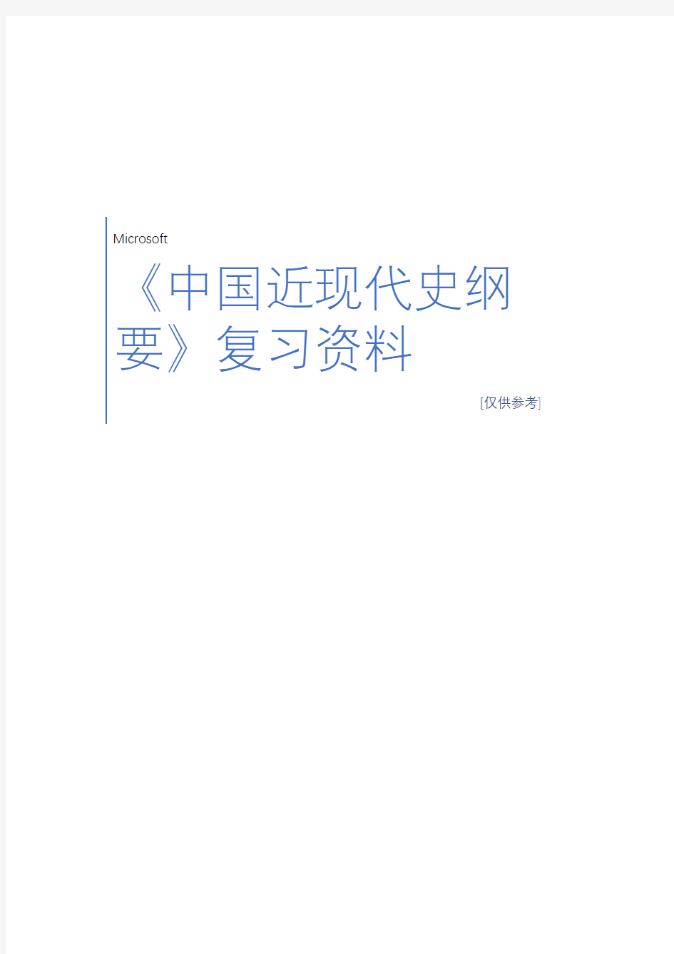 大学《中国近现代史纲要》复习资料教学内容