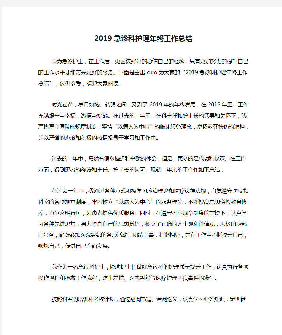 2019急诊科护理年终工作总结