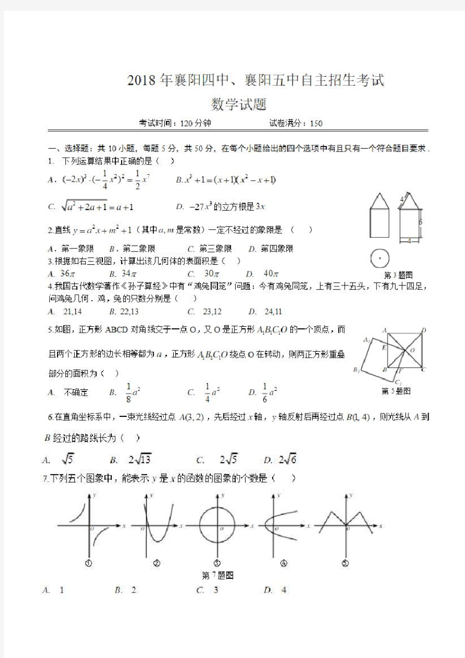 2018年湖北省襄阳四中、襄阳五中自主招生考试数学试题