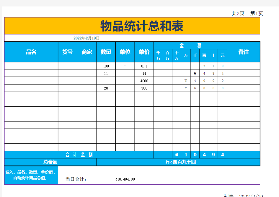 Excel表格通用模板：商品物品统计总和表(自动计算)