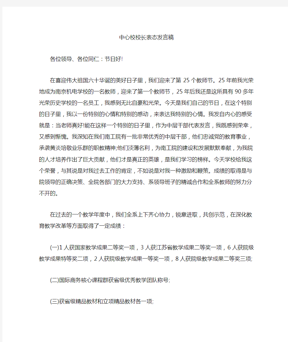 最新中心校校长表态发言稿