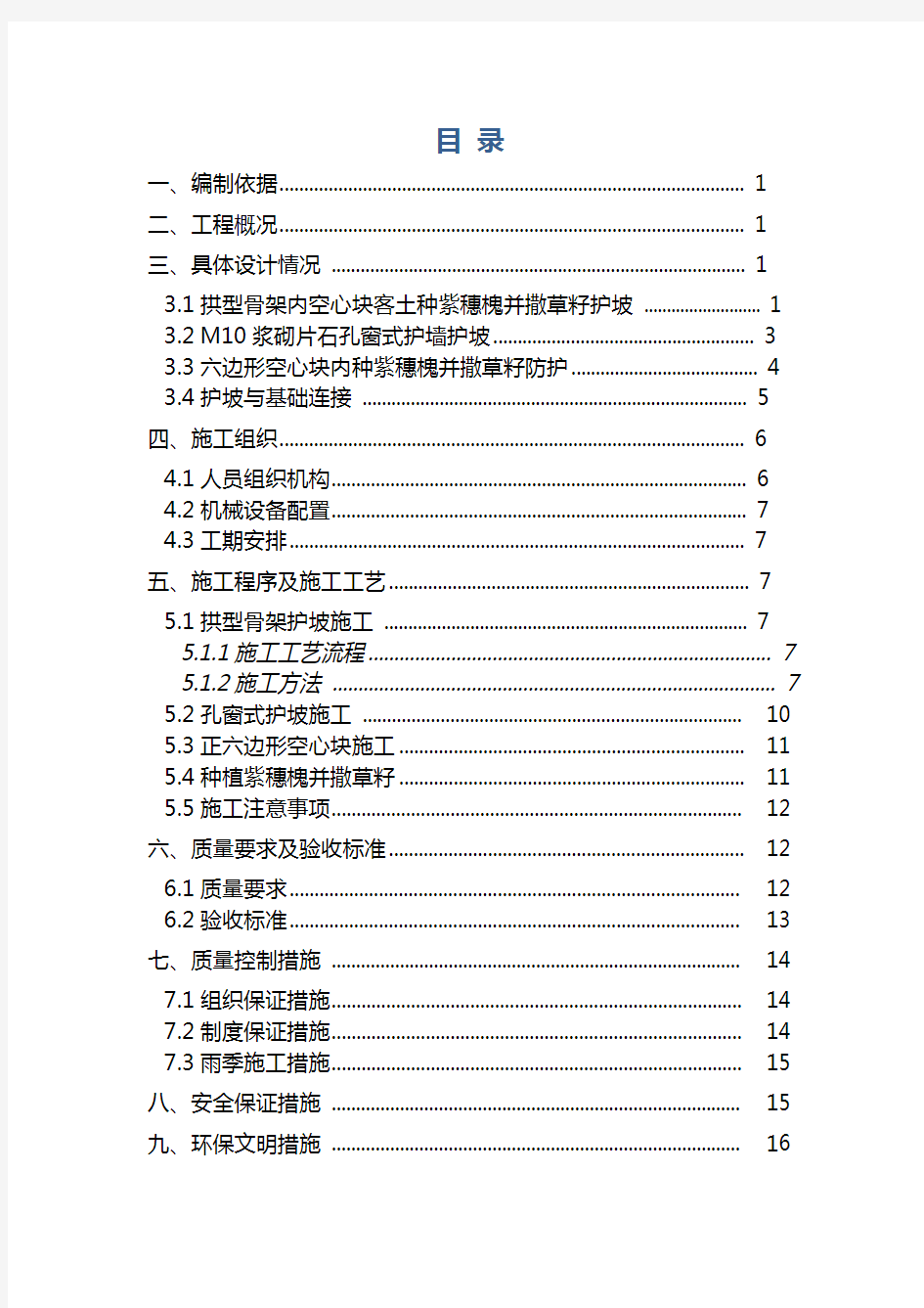 高铁路基边坡防护工程施工方案