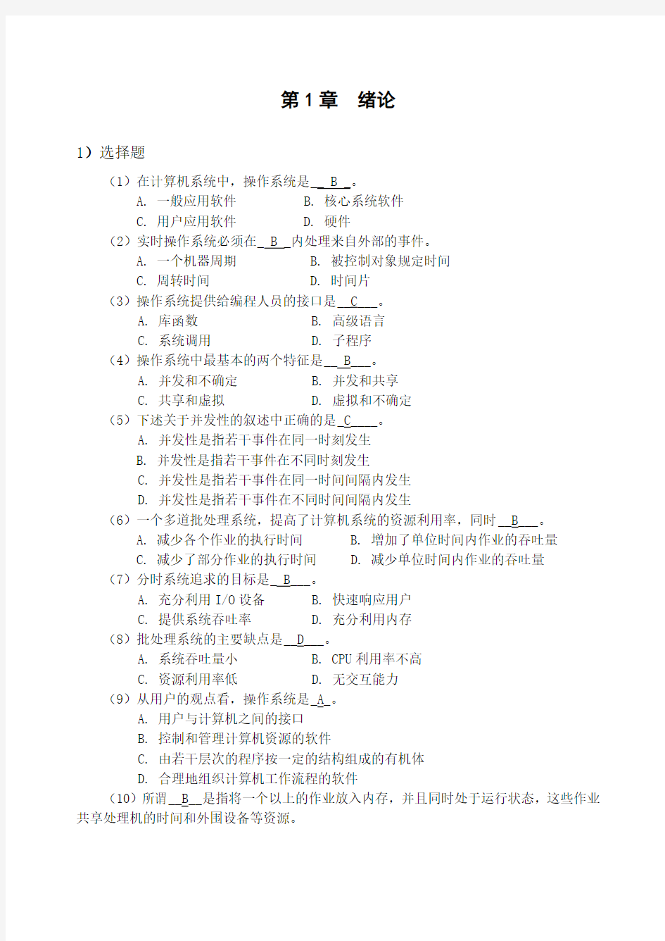 计算机操作系统习题及答案(1)