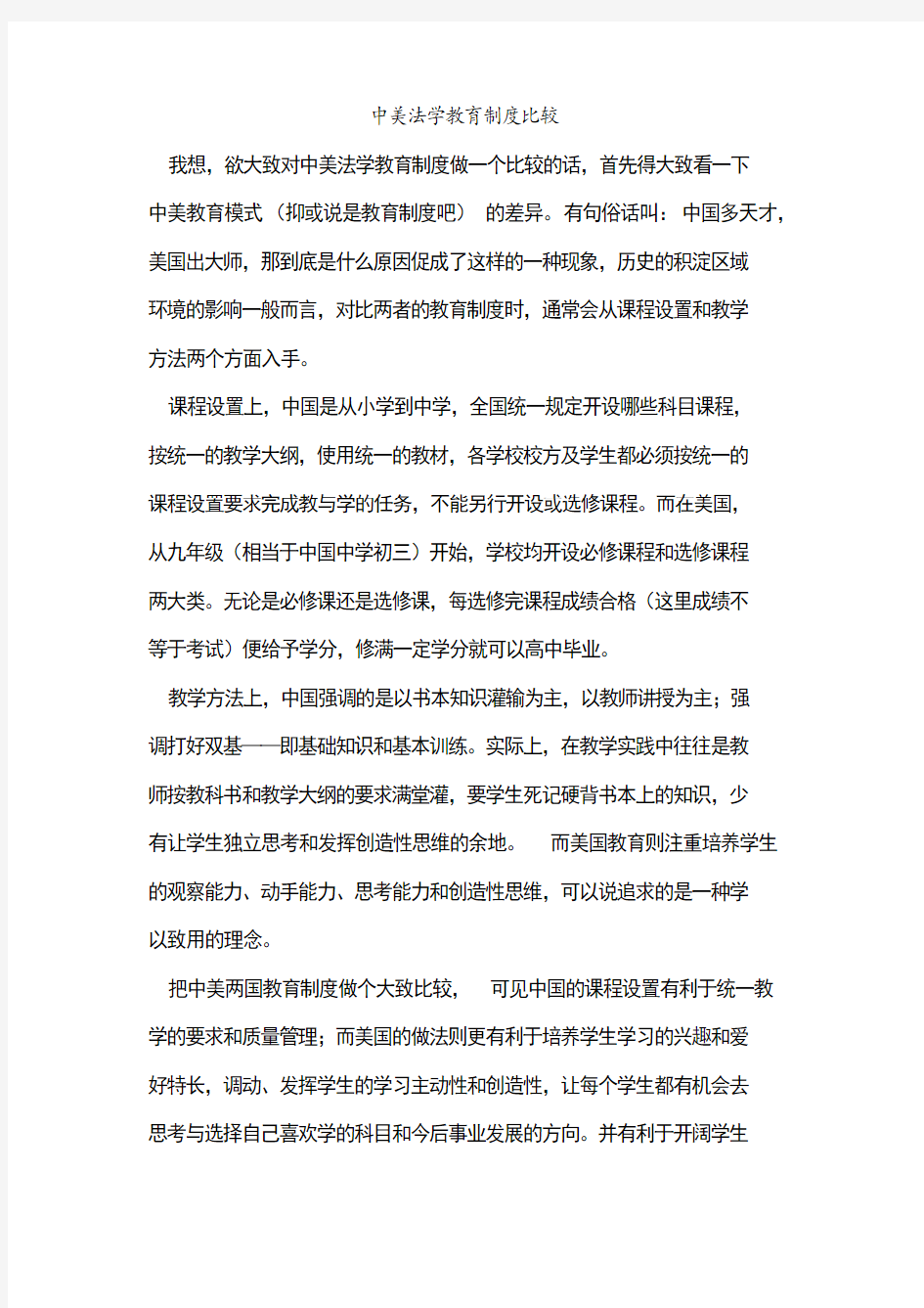 中美法学教育制度比较