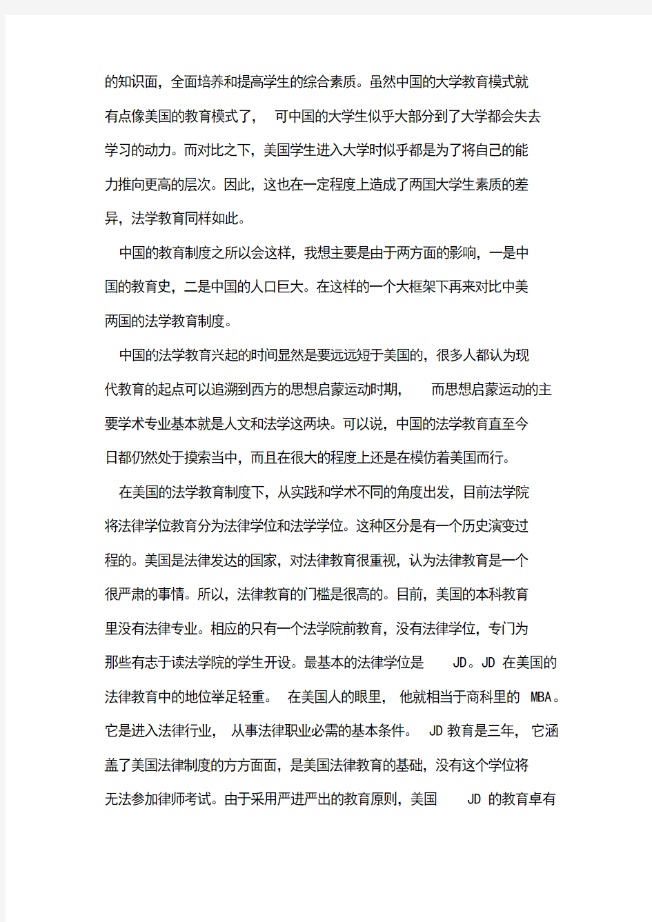 中美法学教育制度比较