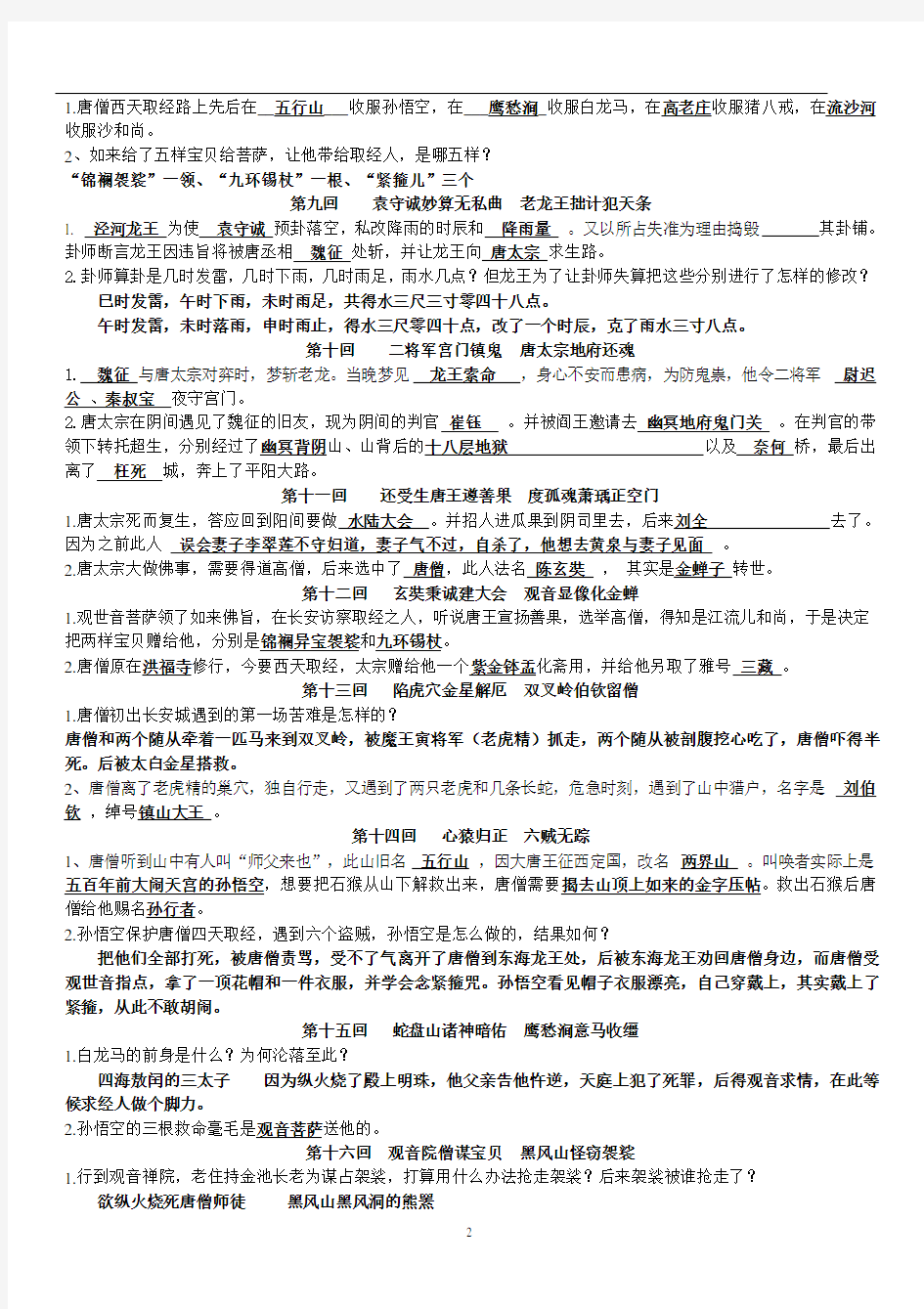 最新2018初中语文名著复习资料《西游记》 1-100回学习资料