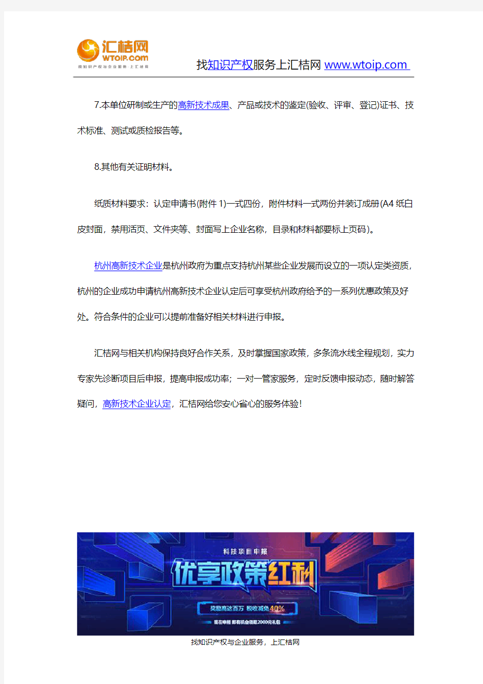 项目申报-申请杭州高新技术企业认定的材料