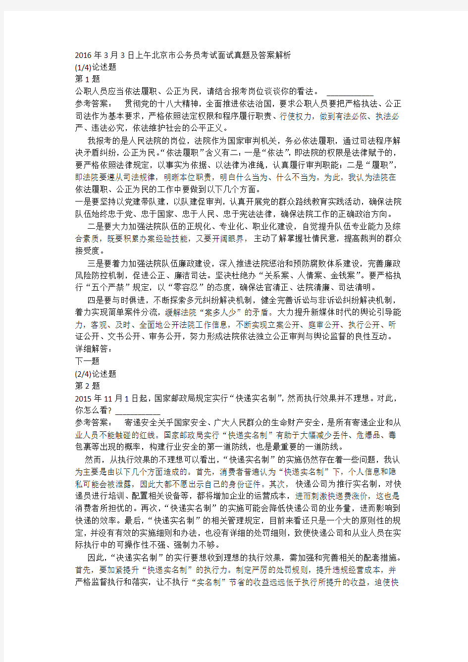 2016年3月3日上午北京市公务员考试面试真题及答案解析