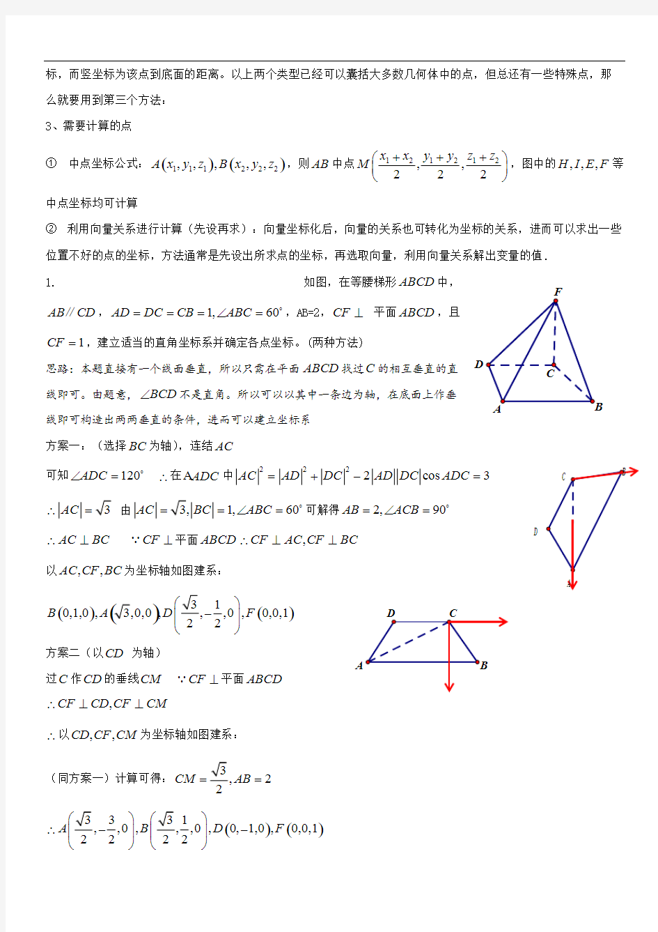 (完整版)立体几何解答题的建系设点问题