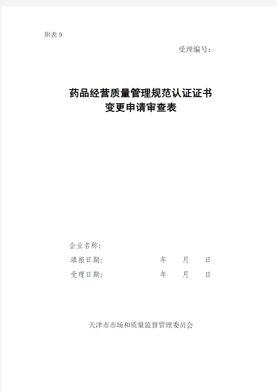 天津市药品经营质量管理规范认证证书(gsp)变更申请审查表
