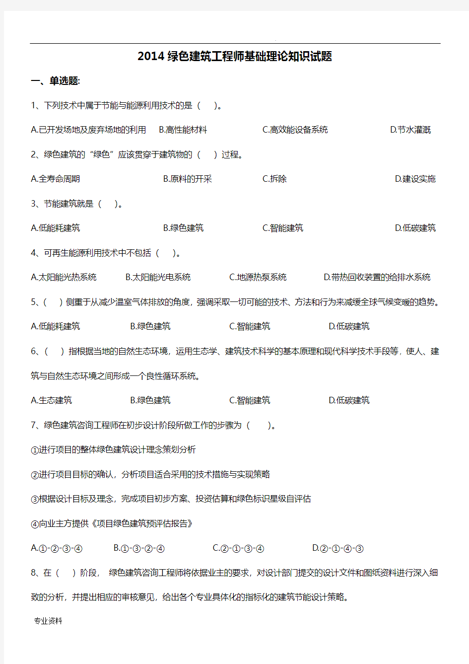 建筑工程师基础理论知识试题及答案