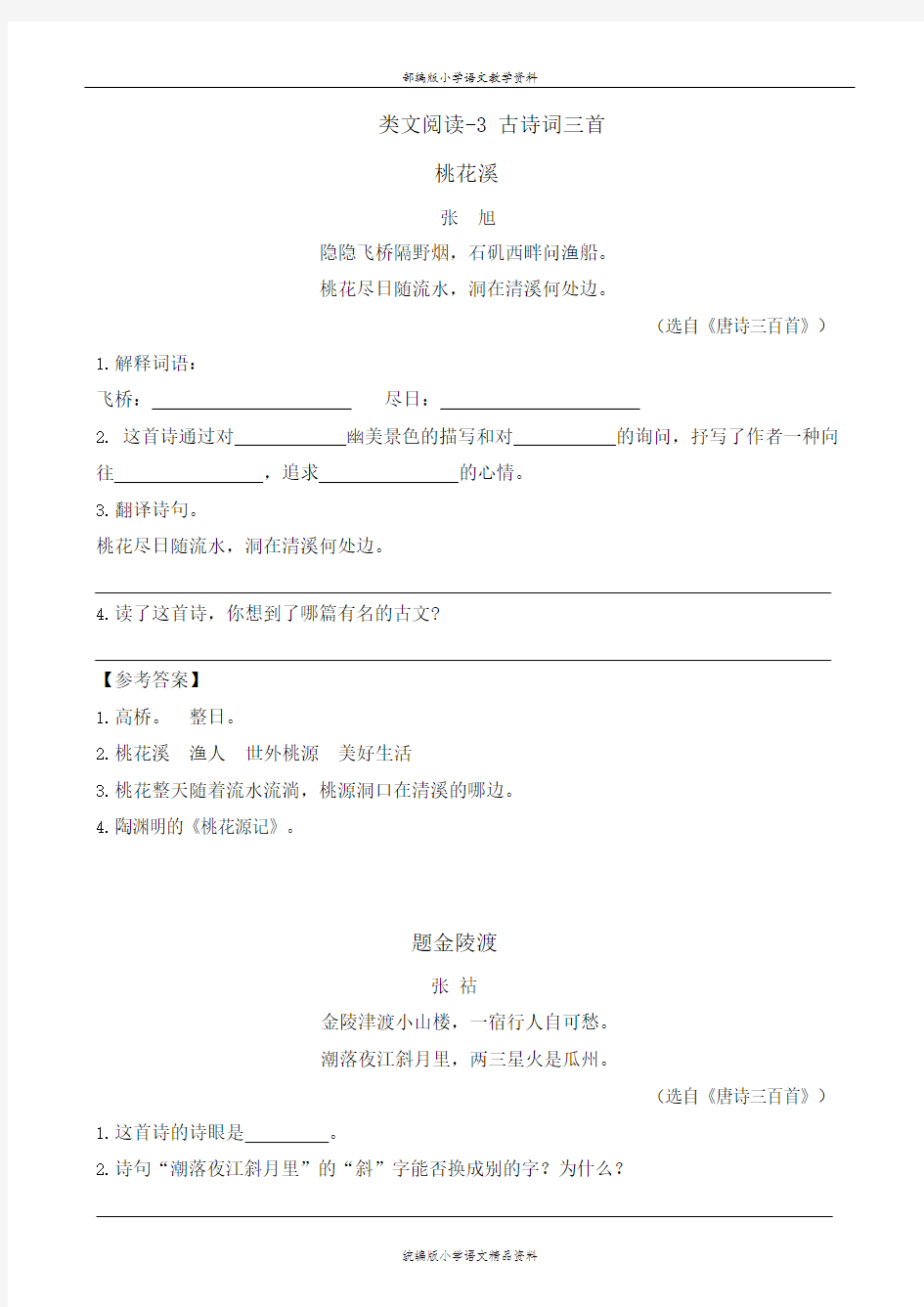 统编版最新六年级语文上册六上同步阅读训练：3 古诗词三首(含答案)