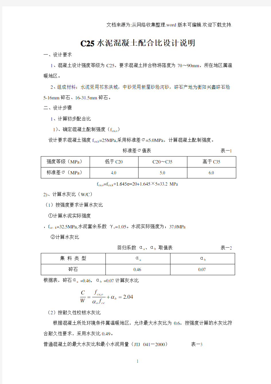 C25水泥混凝土配合比设计说明