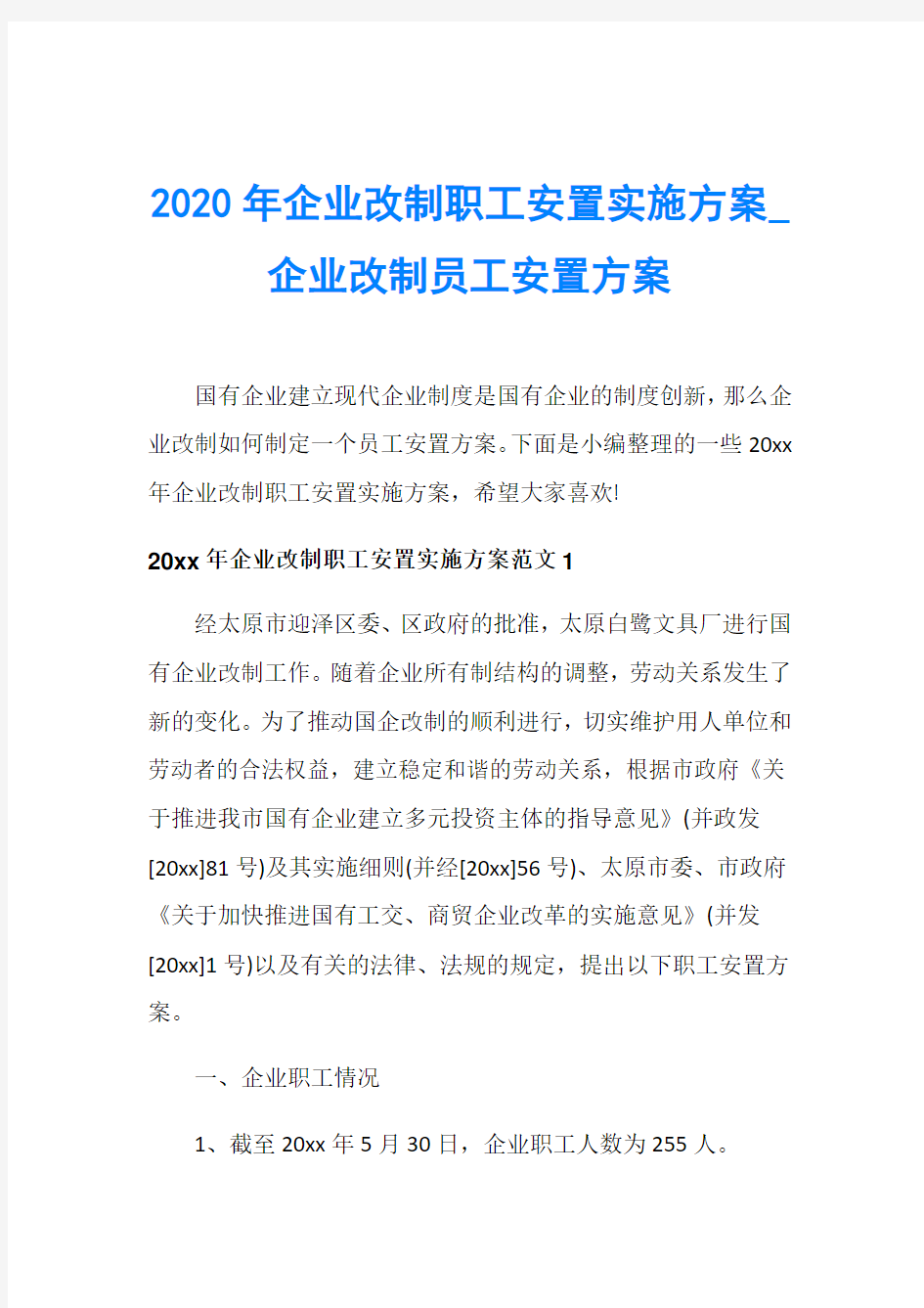 2020年企业改制职工安置实施方案_企业改制员工安置方案