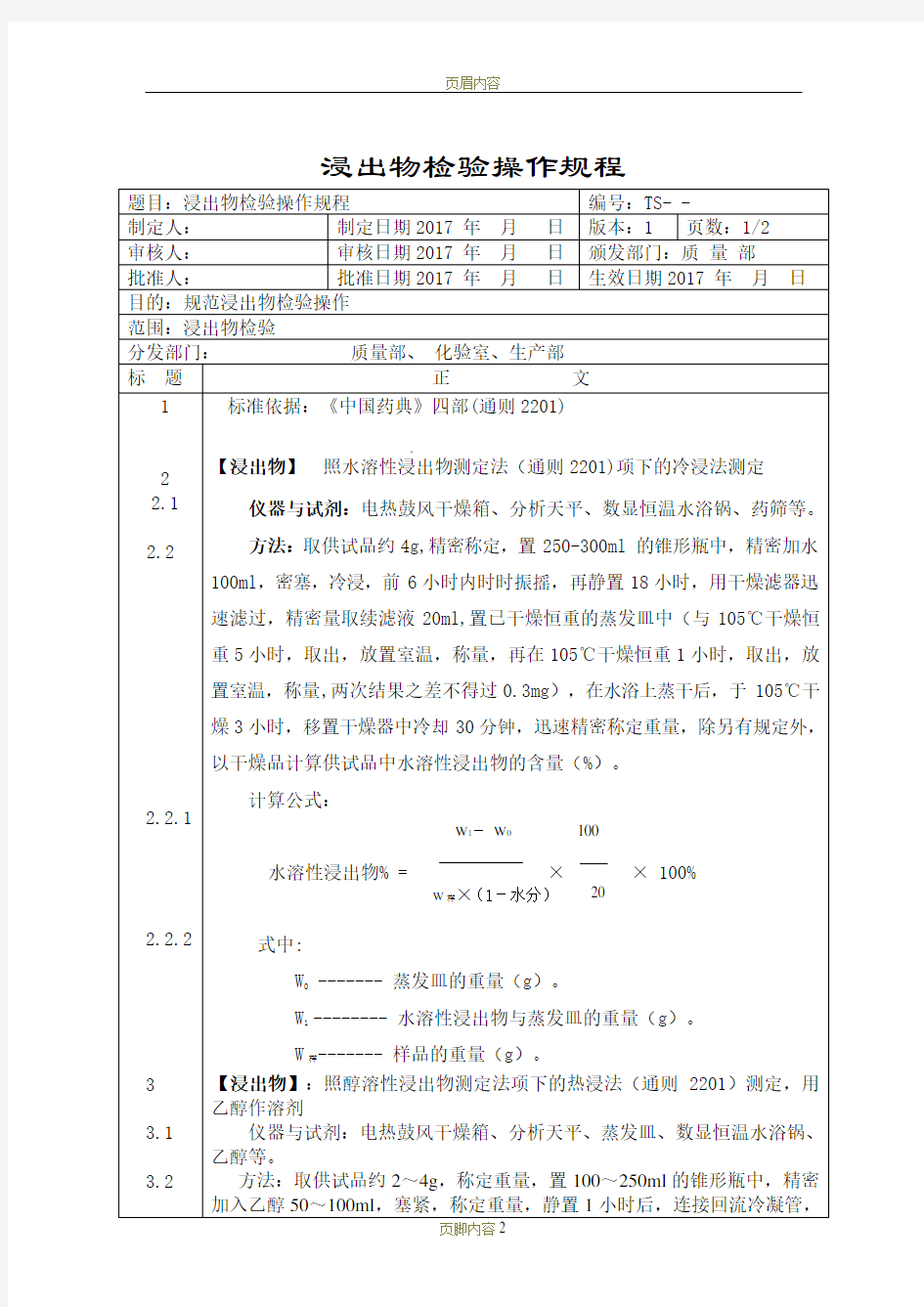 浸出物检验操作规程