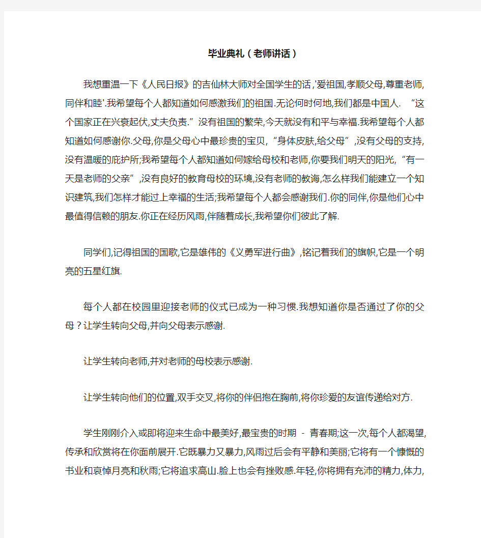 毕业典礼(教师发言稿)