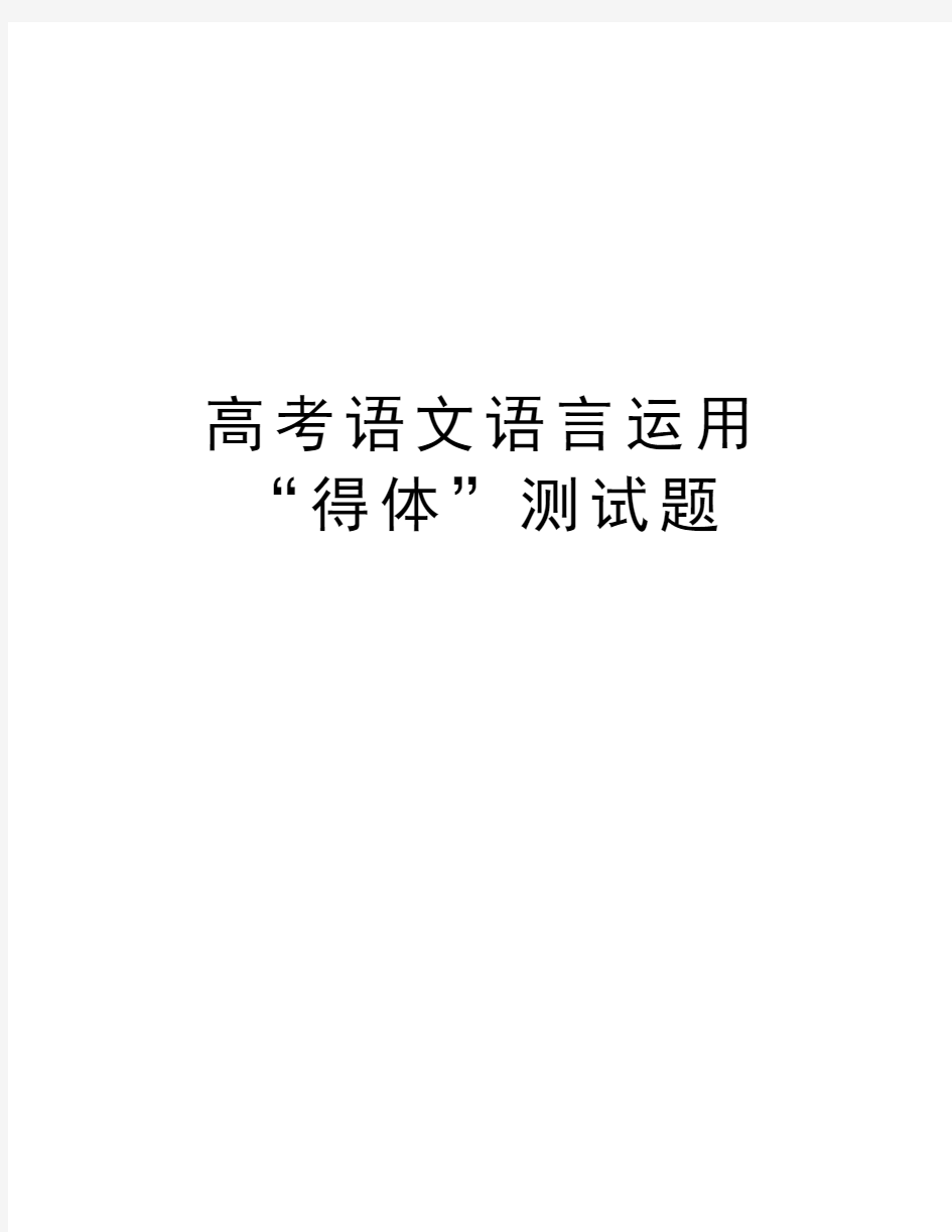 高考语文语言运用“得体”测试题教案资料