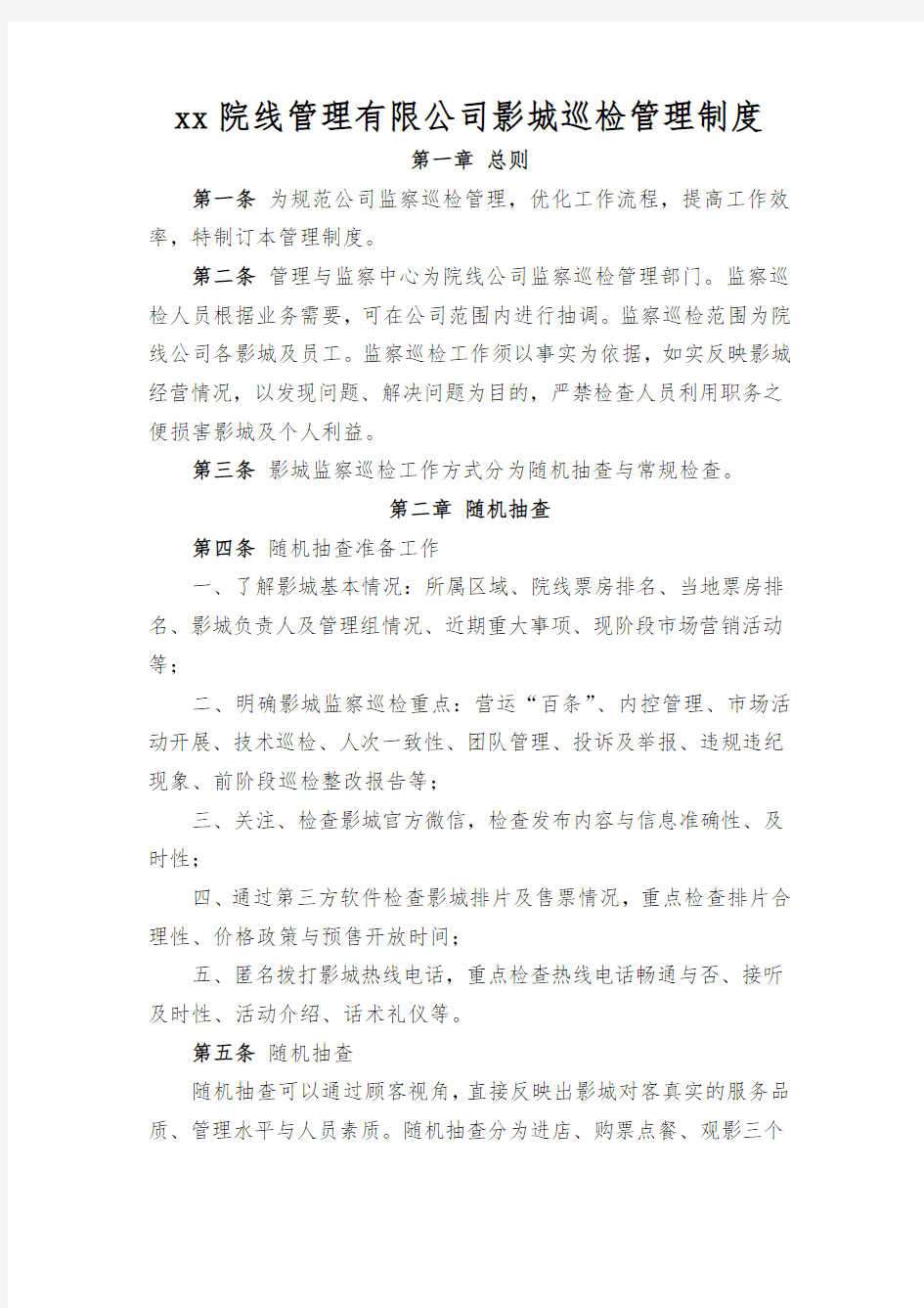 影院院线管理有限公司影城巡检管理制度