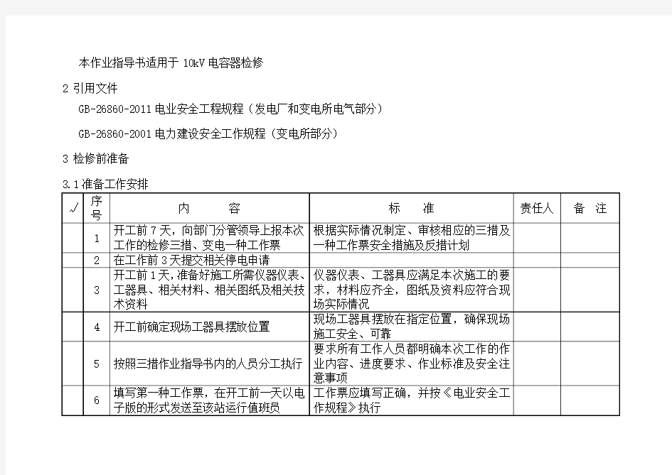 10KV电容器检修标准化作业指导书