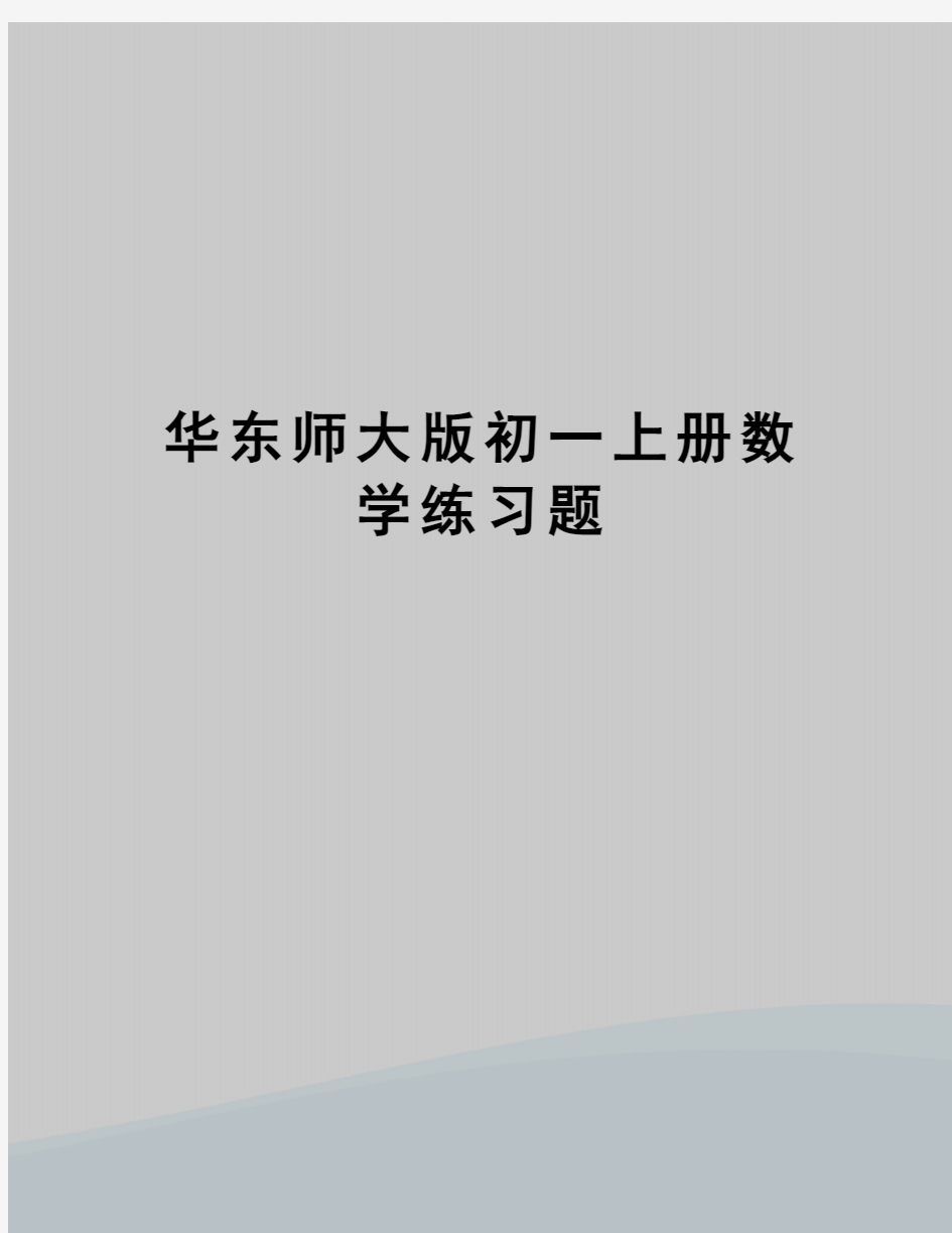 华东师大版初一上册数学练习题