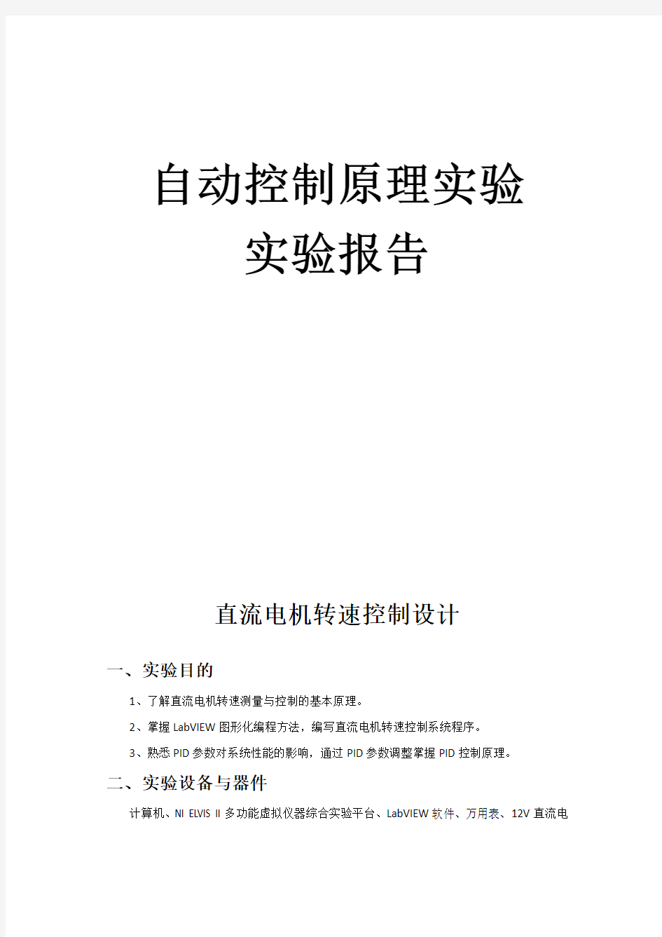 直流电机转速控制实验报告