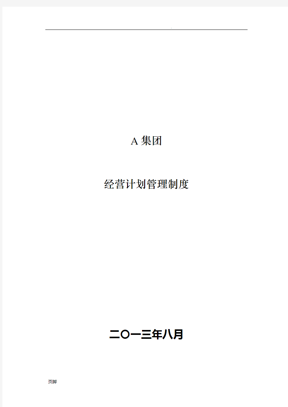 集团有限公司经营计划管理制度