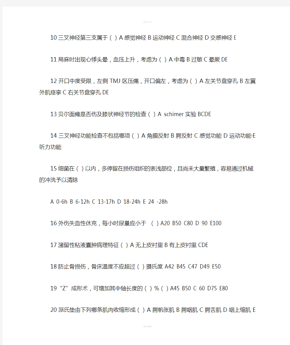 南京医科大学2010口腔综合初试题目回忆整理版