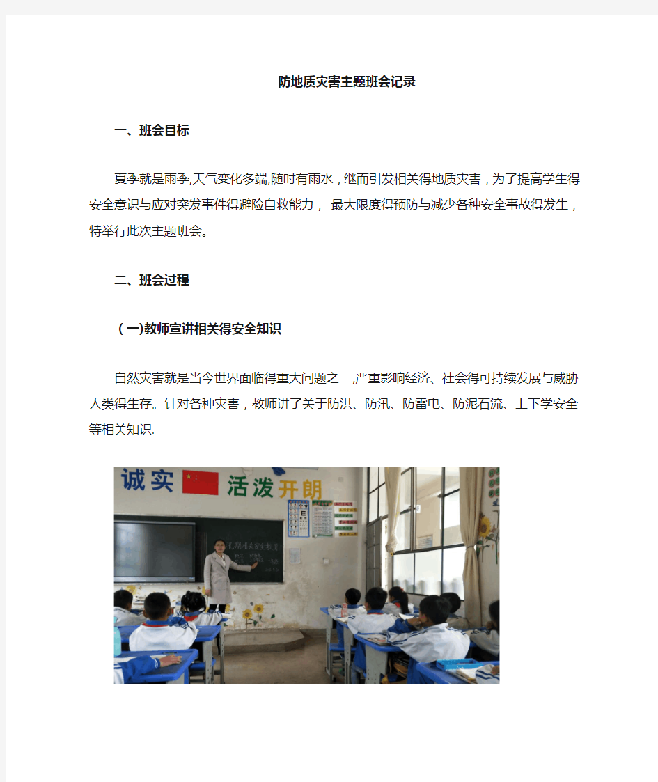 防地质灾害主题班会